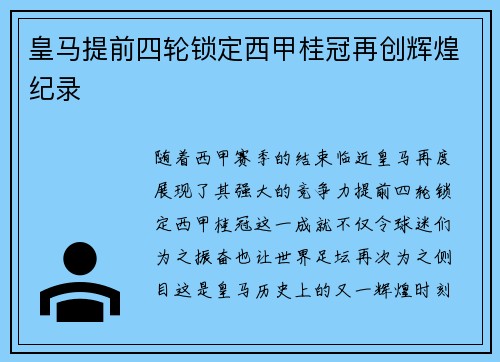 皇马提前四轮锁定西甲桂冠再创辉煌纪录 皇马提前四轮锁定西甲桂冠再创辉煌纪录
