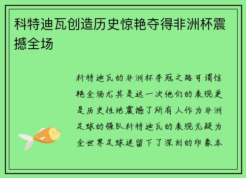 科特迪瓦创造历史惊艳夺得非洲杯震撼全场 科特迪瓦创造历史惊艳夺得非洲杯震撼全场