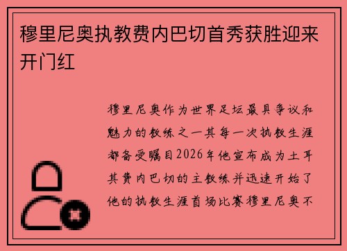 穆里尼奥执教费内巴切首秀获胜迎来开门红 穆里尼奥执教费内巴切首秀获胜迎来开门红