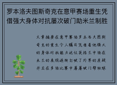 罗本洛夫图斯奇克在意甲赛场重生凭借强大身体对抗屡次破门助米兰制胜 罗本洛夫图斯奇克在意甲赛场重生凭借强大身体对抗屡次破门助米兰制胜