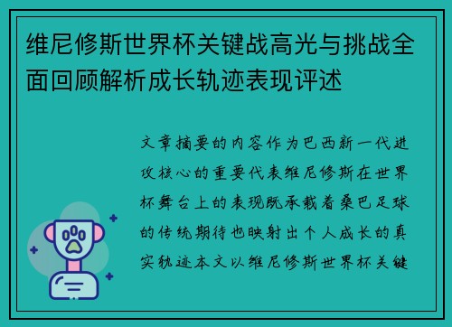维尼修斯世界杯关键战高光与挑战全面回顾解析成长轨迹表现评述 维尼修斯世界杯关键战高光与挑战全面回顾解析成长轨迹表现评述