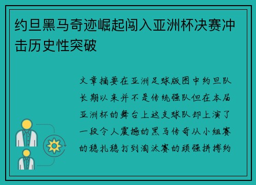 约旦黑马奇迹崛起闯入亚洲杯决赛冲击历史性突破 约旦黑马奇迹崛起闯入亚洲杯决赛冲击历史性突破