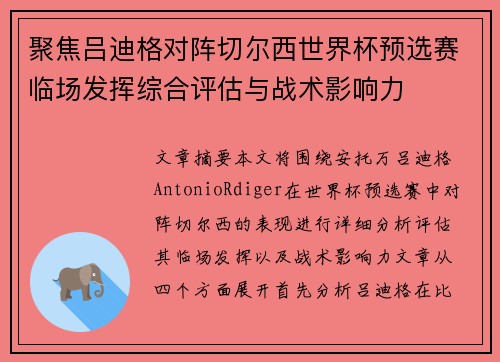 聚焦吕迪格对阵切尔西世界杯预选赛临场发挥综合评估与战术影响力 聚焦吕迪格对阵切尔西世界杯预选赛临场发挥综合评估与战术影响力
