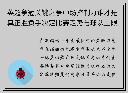 英超争冠关键之争中场控制力谁才是真正胜负手决定比赛走势与球队上限