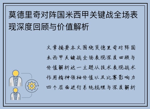 莫德里奇对阵国米西甲关键战全场表现深度回顾与价值解析 莫德里奇对阵国米西甲关键战全场表现深度回顾与价值解析