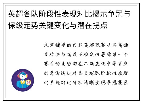 英超各队阶段性表现对比揭示争冠与保级走势关键变化与潜在拐点