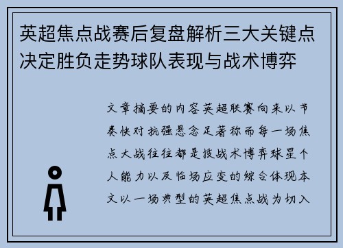 英超焦点战赛后复盘解析三大关键点决定胜负走势球队表现与战术博弈 英超焦点战赛后复盘解析三大关键点决定胜负走势球队表现与战术博弈