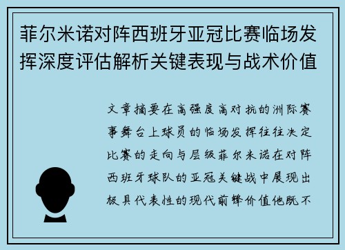 菲尔米诺对阵西班牙亚冠比赛临场发挥深度评估解析关键表现与战术价值