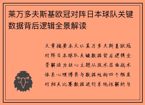 莱万多夫斯基欧冠对阵日本球队关键数据背后逻辑全景解读 莱万多夫斯基欧冠对阵日本球队关键数据背后逻辑全景解读