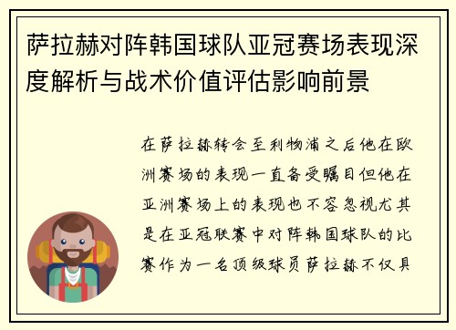 萨拉赫对阵韩国球队亚冠赛场表现深度解析与战术价值评估影响前景