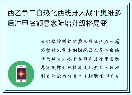 西乙争二白热化西班牙人战平奥维多后冲甲名额悬念陡增升级格局变 西乙争二白热化西班牙人战平奥维多后冲甲名额悬念陡增升级格局变
