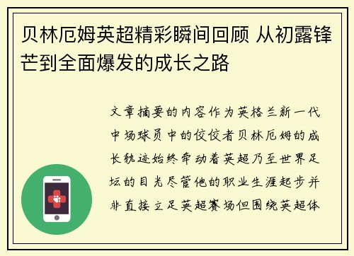 贝林厄姆英超精彩瞬间回顾 从初露锋芒到全面爆发的成长之路
