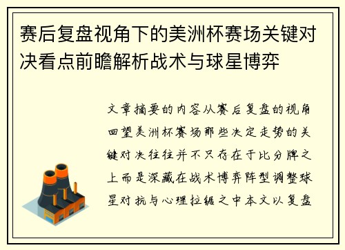 赛后复盘视角下的美洲杯赛场关键对决看点前瞻解析战术与球星博弈 赛后复盘视角下的美洲杯赛场关键对决看点前瞻解析战术与球星博弈