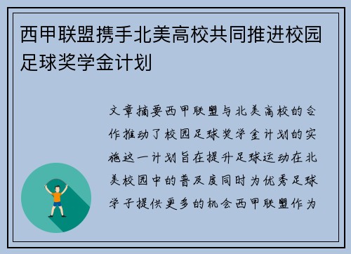 西甲联盟携手北美高校共同推进校园足球奖学金计划 西甲联盟携手北美高校共同推进校园足球奖学金计划