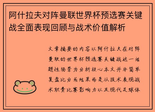 阿什拉夫对阵曼联世界杯预选赛关键战全面表现回顾与战术价值解析