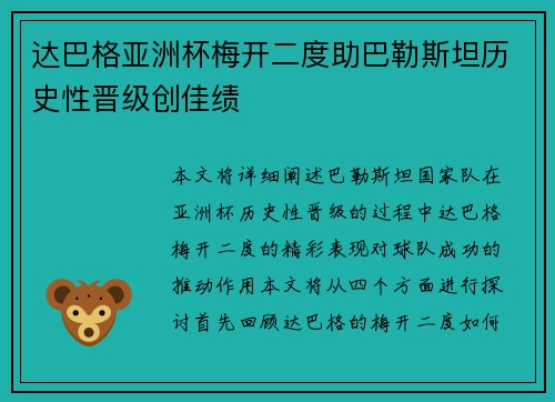 达巴格亚洲杯梅开二度助巴勒斯坦历史性晋级创佳绩
