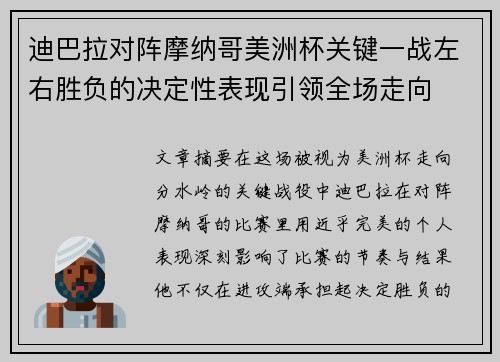 迪巴拉对阵摩纳哥美洲杯关键一战左右胜负的决定性表现引领全场走向