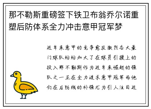 那不勒斯重磅签下铁卫布翁乔尔诺重塑后防体系全力冲击意甲冠军梦