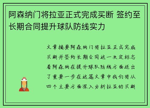阿森纳门将拉亚正式完成买断 签约至长期合同提升球队防线实力