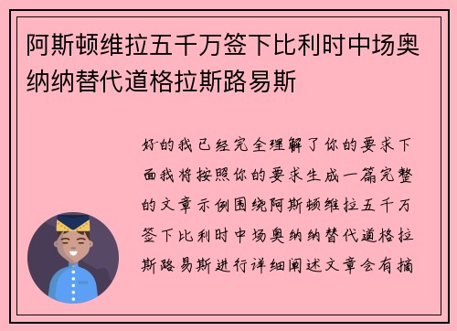 阿斯顿维拉五千万签下比利时中场奥纳纳替代道格拉斯路易斯