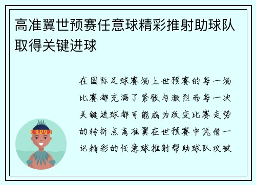 高准翼世预赛任意球精彩推射助球队取得关键进球