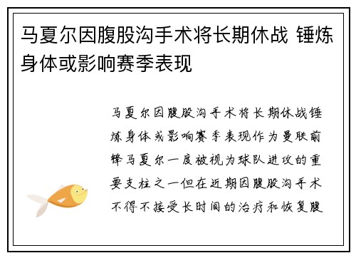 马夏尔因腹股沟手术将长期休战 锤炼身体或影响赛季表现