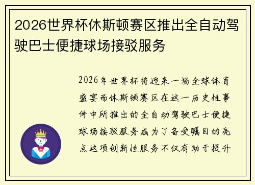 2026世界杯休斯顿赛区推出全自动驾驶巴士便捷球场接驳服务