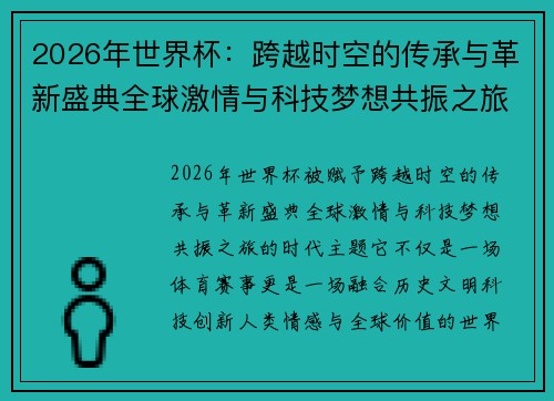 2026年世界杯：跨越时空的传承与革新盛典全球激情与科技梦想共振之旅