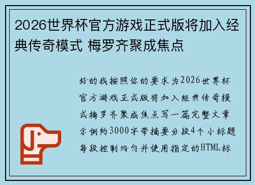2026世界杯官方游戏正式版将加入经典传奇模式 梅罗齐聚成焦点