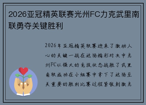 2026亚冠精英联赛光州FC力克武里南联勇夺关键胜利