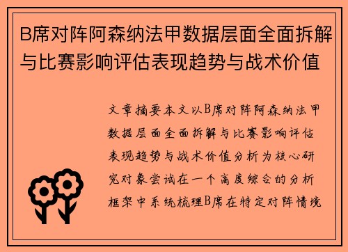 B席对阵阿森纳法甲数据层面全面拆解与比赛影响评估表现趋势与战术价值分析