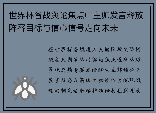 世界杯备战舆论焦点中主帅发言释放阵容目标与信心信号走向未来