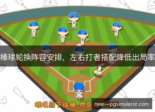 棒球轮换阵容安排，左右打者搭配降低出局率