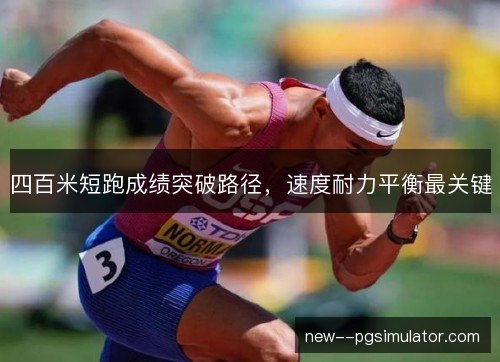 四百米短跑成绩突破路径，速度耐力平衡最关键