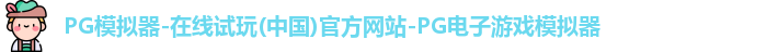 pg模拟器